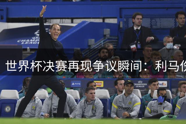 世界杯决赛再现争议瞬间：利马伤退后突袭加维 暴力冲突持续发酵